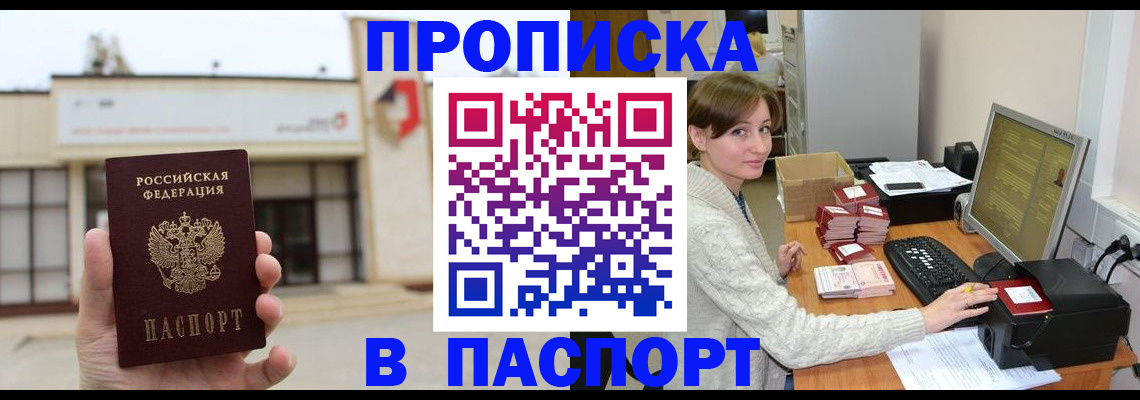 прописка законно в Энгельсе